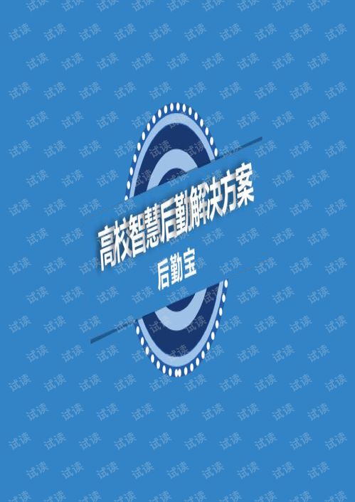 高校智慧后勤 构建未来校园的智能基石